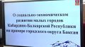 Социально-экономическое развитие малых городов Кабардино-Балкарии на примере города Баксана