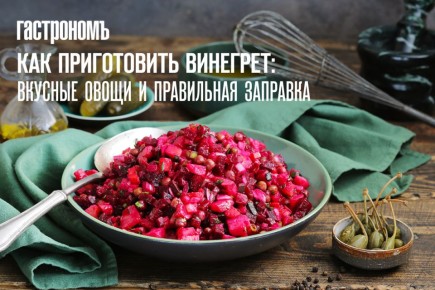 Как правильно приготовить винегрет: секреты и советы