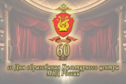 Поздравление министра внутренних дел по Кабардино-Балкарской Республике генерал-лейтенанта полиции Вячеслава Крючкова с Днём образования Культурного центра МВД России
