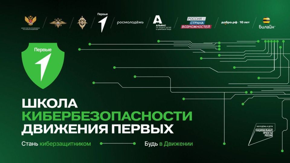 На старте «Школа КиберБезопасности»