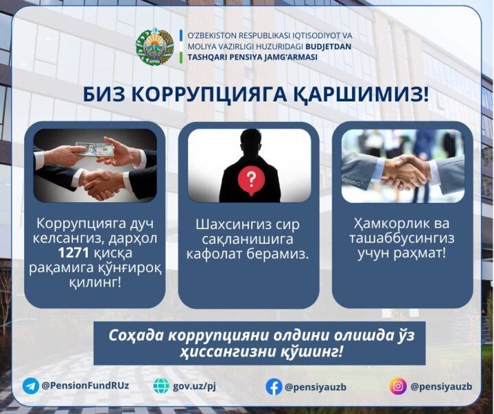 Как узбекистанцам сообщить о взятках в Пенсионном фонде