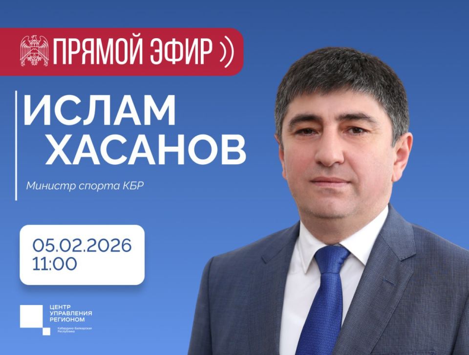 ЦУР КБР проведет прямой эфир с министром спорта республики Исламом Хасановым