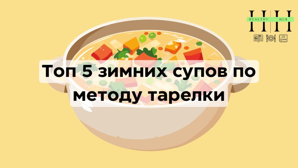 Зимние супы для здоровья: 5 рецептов с пользой и уютом