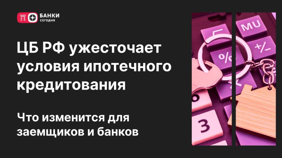 ЦБ России усиливает требования к ипотечным кредитам: что ждет заемщиков и рынок