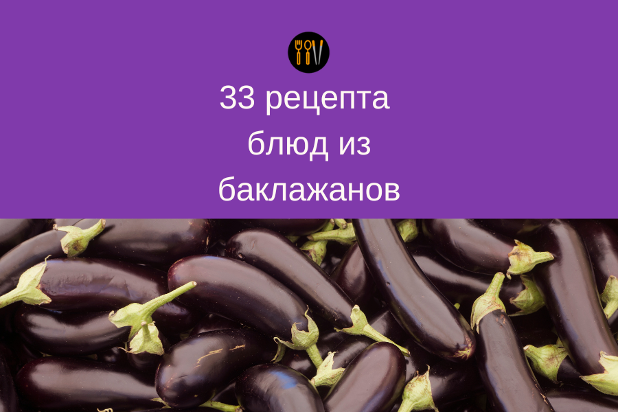 Преобразите ваши блюда: 33 уникальных рецепта из баклажанов