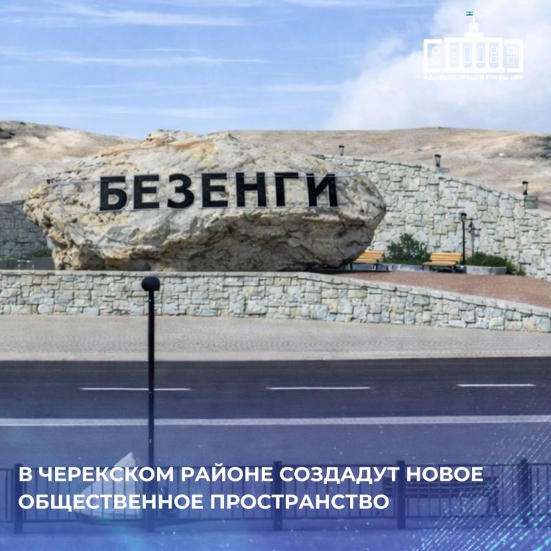 В рамках национального проекта «Инфраструктура для жизни» в сельском поселении Безенги Черекского района Кабардино-Балкарии создадут новое общественное пространство
