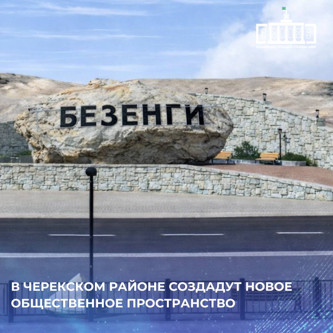 В рамках национального проекта «Инфраструктура для жизни» в сельском поселении Безенги Черекского района Кабардино-Балкарии создадут новое общественное пространство