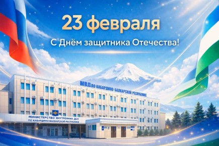 Поздравление министра внутренних дел по Кабардино-Балкарской Республике генерал-лейтенанта полиции Вячеслава Крючкова с Днём защитника Отечества
