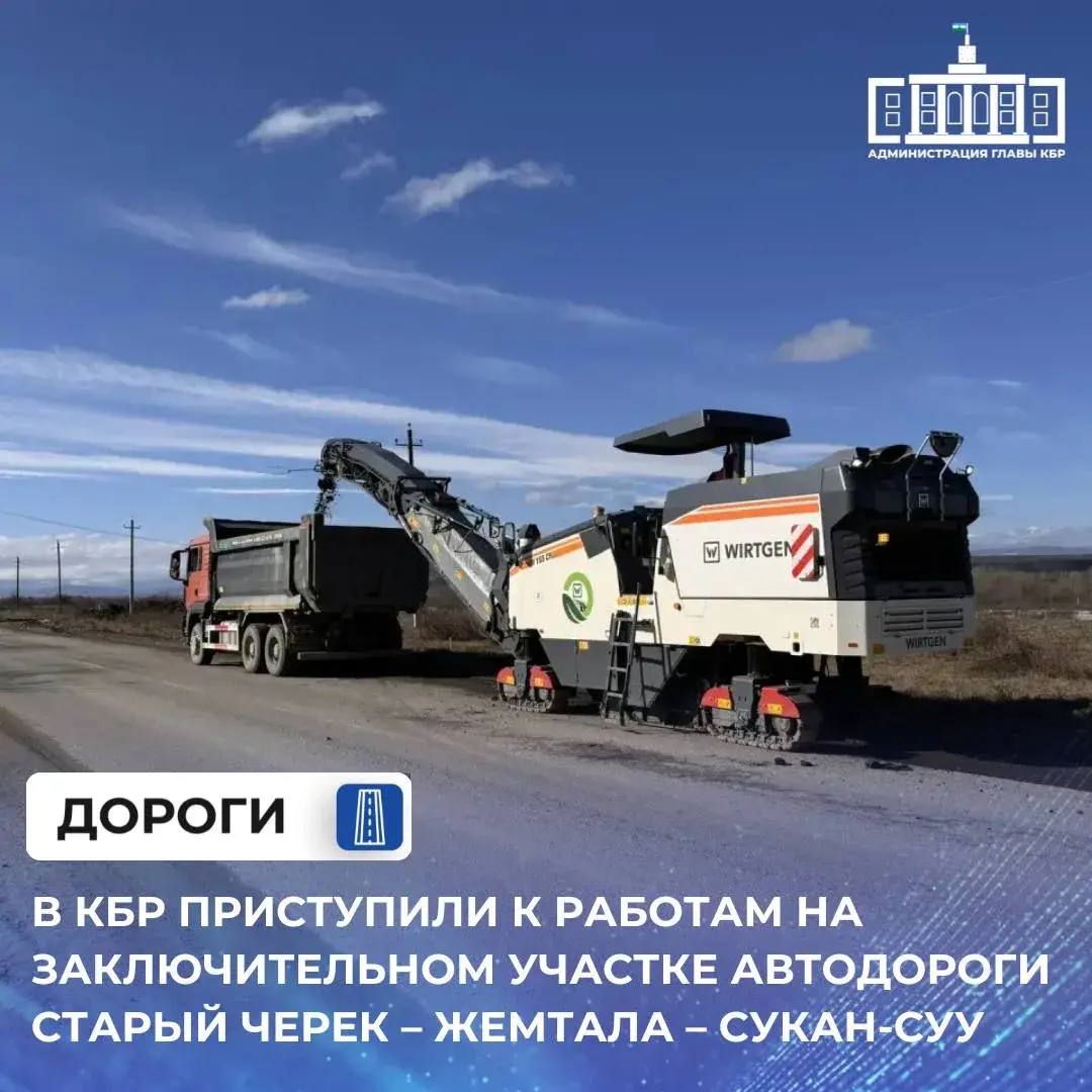 В Кабардино-Балкарской Республике в рамках национального проекта «Инфраструктура для жизни» стартовали работы на последнем участке автодороги Старый Черек – Жемтала – Сукан-Суу, соединяющем населённые пункты Псыгансу и...