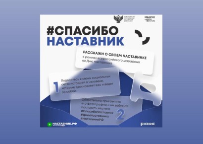 Всероссийский марафон ко Дню наставника