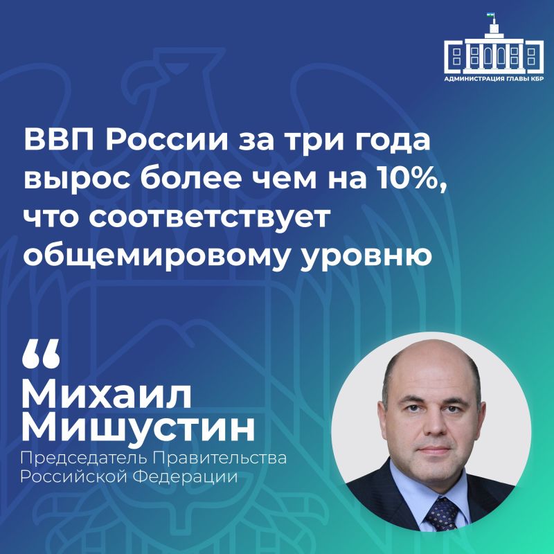 Выступая с отчетом о результатах деятельности Кабмина за 2025 год в Госдуме, Премьер-министр РФ Михаил Мишустин сообщил, что рост ВВП России за последние три года составил более 10%, несмотря на усиление внешних вызовов