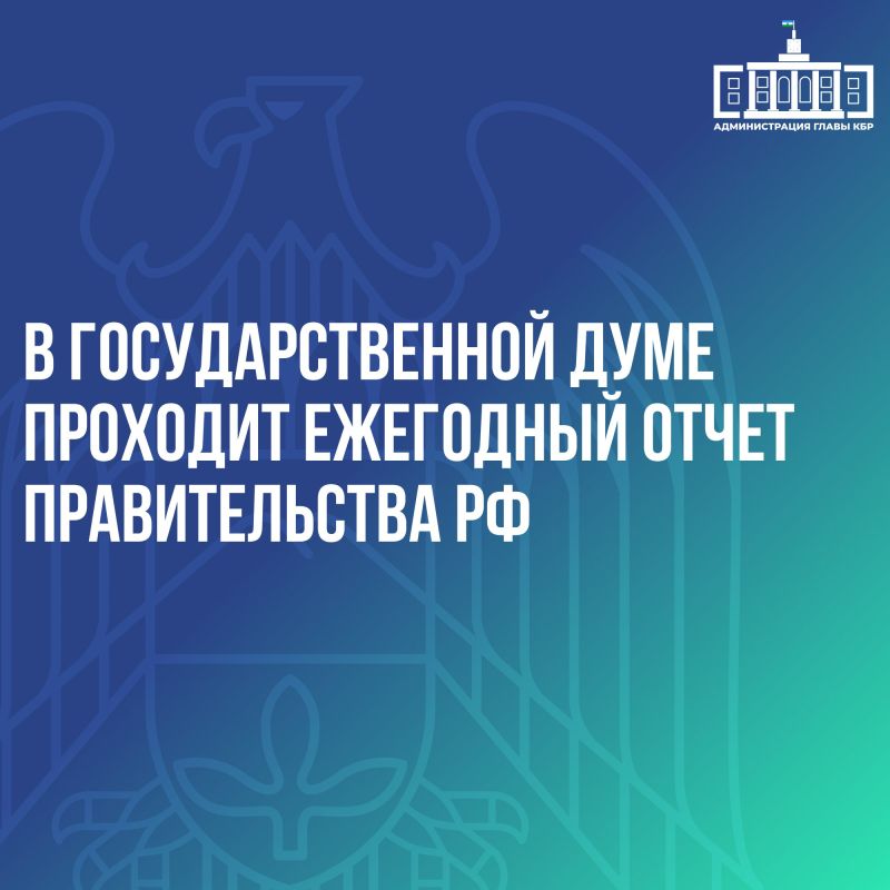 Михаил Мишустин представляет депутатам Госдумы ежегодный отчет о работе Правительства