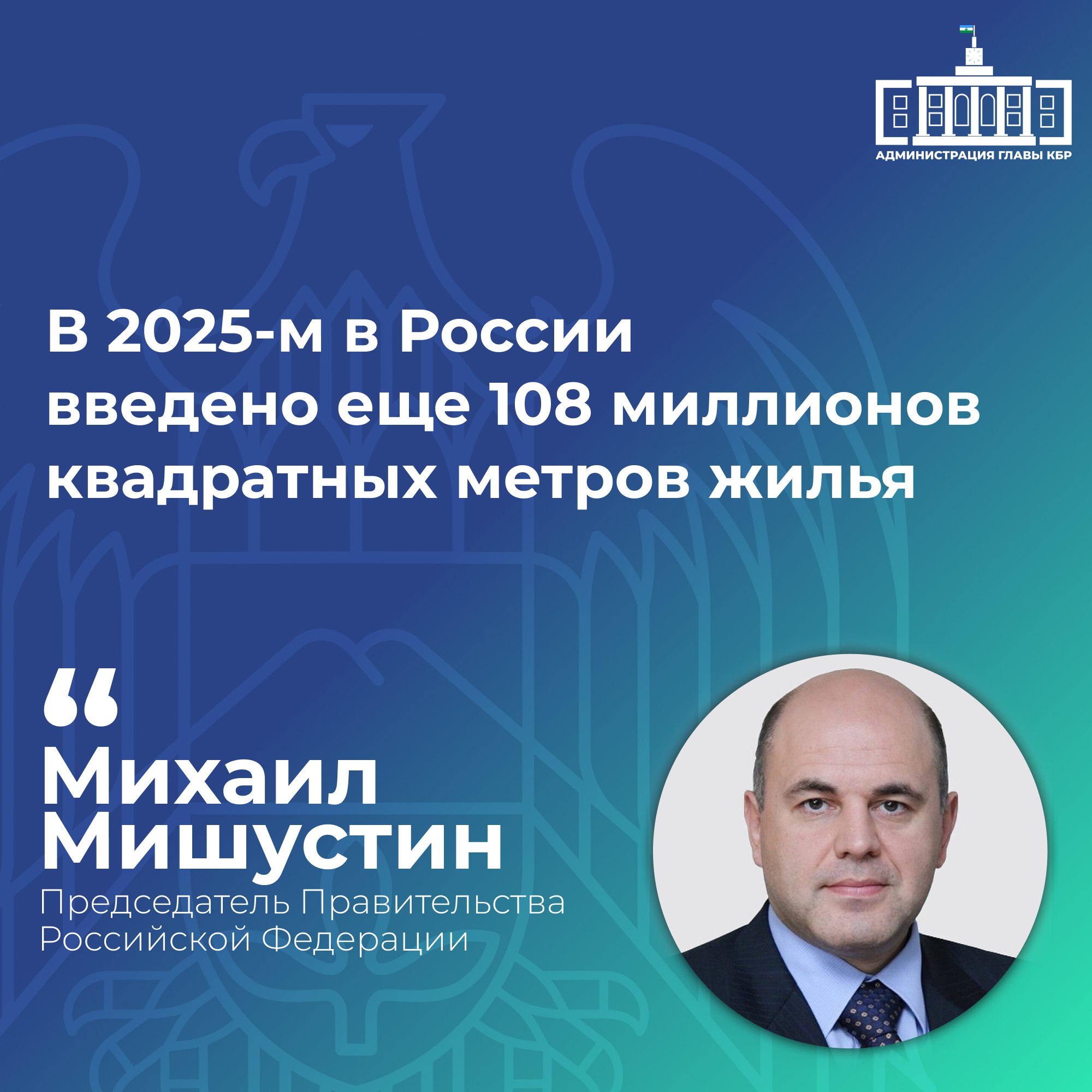 Мишустин рассказал о вводе жилья в России