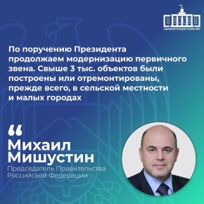 Михаил Мишустин сообщил, что в России было построено или отремонтировано более 3 тыс