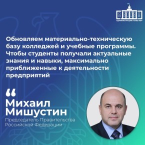 Михаил Мишустин сообщил, что более 50% бюджетных мест в вузах и техникумах выделено на технические специальности