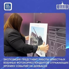 С 25 февраля по 1 мая 2026 года в трех муниципальных образованиях Кабардино-Балкарии пройдет фотовыставка «Донбасс – глазами очевидца»