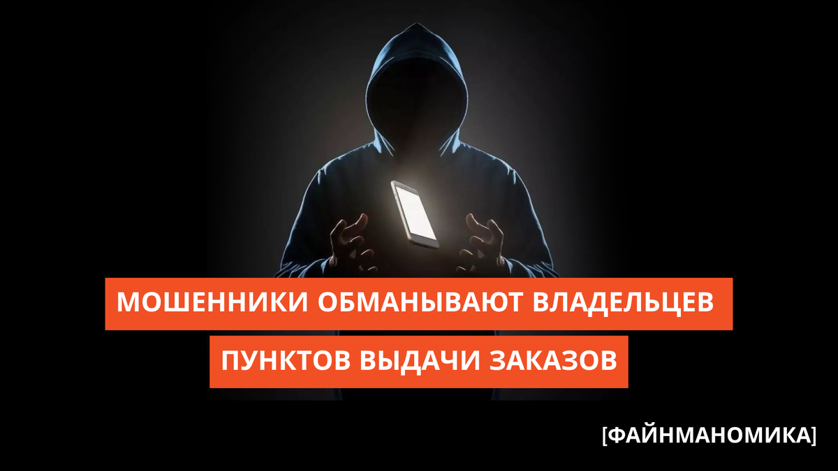 Расцвет мошенничества с пунктами выдачи заказов: как избежать финансовых потерь