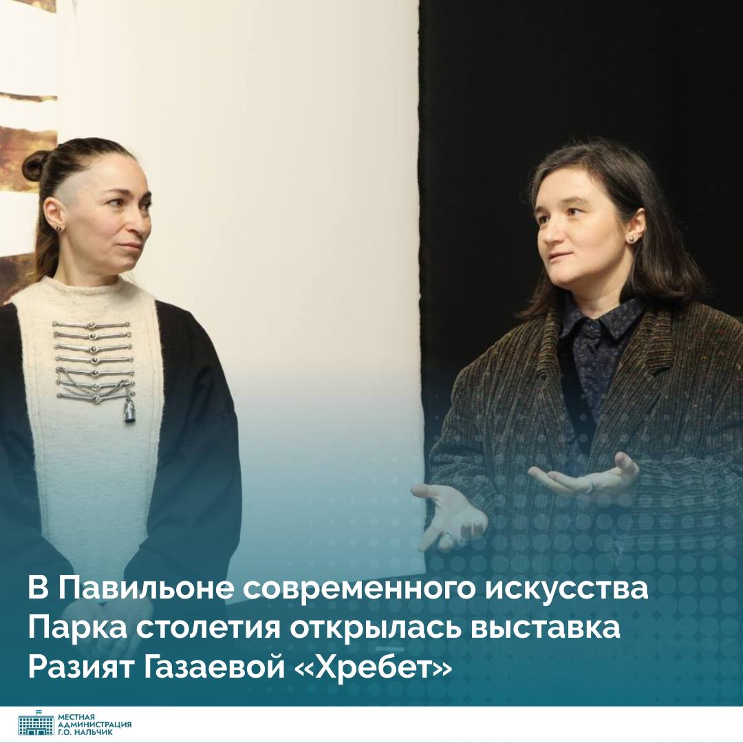 В Павильоне современного искусства Парка столетия открылась выставка Разият Газаевой «Хребет» В Павильоне современного искусства Парка столетия открылась выставка Разият Газаевой «Хребет»