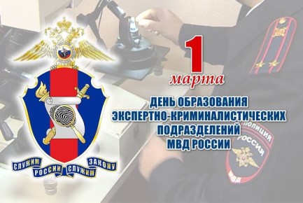 Поздравление министра внутренних дел по Кабардино-Балкарской Республике генерал-лейтенанта полиции Вячеслава Крючкова с днем образования экспертно-криминалистической службы МВД России