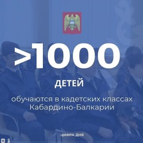 В Кабардино-Балкарии развивается система кадетского образования