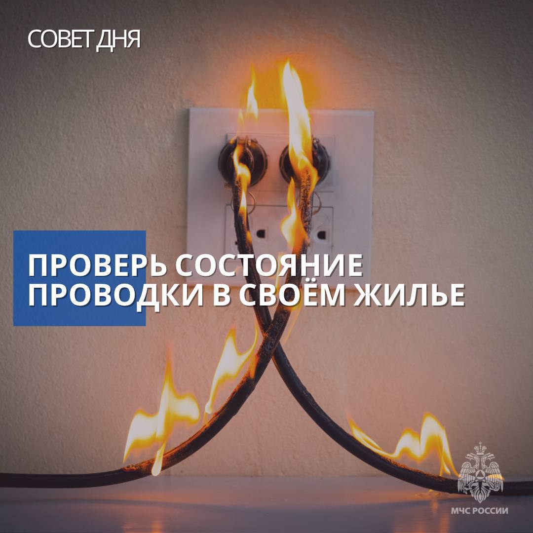 Проверь электропроводку в жилье