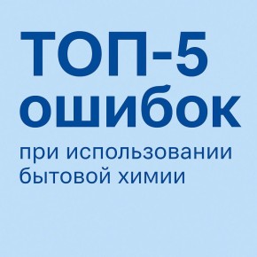 Как избежать распространенных ошибок при использовании бытовой химии