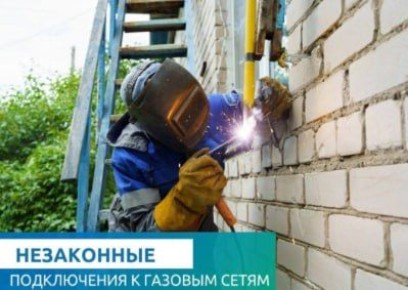 Газовики предупреждают: самовольное подключение к газопроводу опасно для жизни