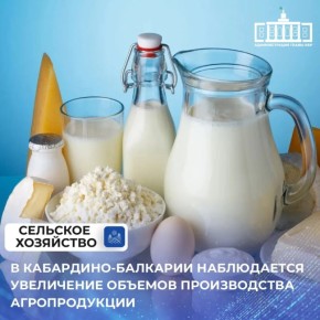 По данным на январь 2026 года, общий объем произведенной продукции сельского хозяйства в Кабардино-Балкарии составил 2,3 млрд рублей, что на 4,6% больше по сравнению с январем 2025 года при пересчете на сопоставимые цены