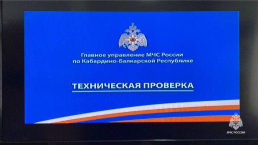4 марта с 10:43 до 10:44 в республике будет проводиться плановая проверка системы оповещения населения КБР с замещением эфира общероссийских обязательных общедоступных телеканалов на территории КБР