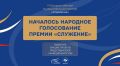 Началось народное голосование премии «Служение»