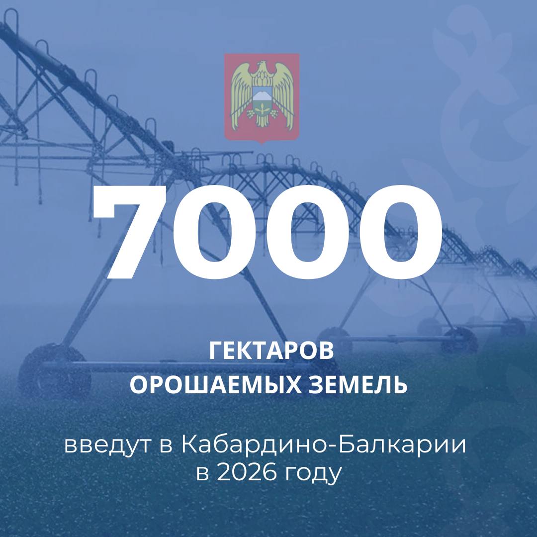 В Кабардино-Балкарии планируют увеличить площади орошаемых земель на 7 тысяч гектаров, что станет важным шагом в развитии мелиорации региона