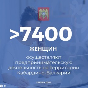 В Кабардино-Балкарии более семи тысяч женщин занимаются предпринимательской деятельностью