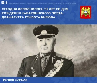 Тембот Эльмурзович Кимов родился 8 марта 1911 года в селении Старый Лескен Урванского района