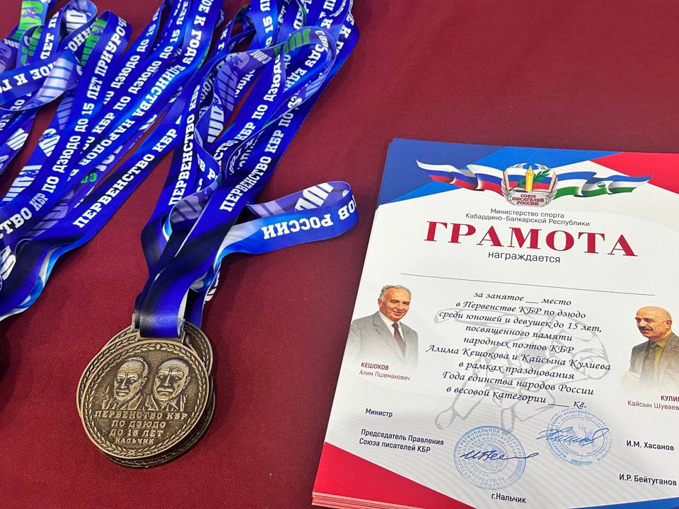 В Нальчике прошло первенство КБР по дзюдо, посвященное Году единства народов России В Нальчике прошло первенство КБР по дзюдо, посвященное Году единства народов России