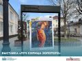 На пешеходной части улицы Кабардинская проходит весенняя выставка «Луч солнца золотого»
