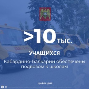 С 2019 по 2025 год Кабардино-Балкария получила 173 школьных автобуса