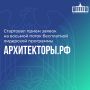 Открыт прием заявок на восьмой поток бесплатной лидерской программы Архитекторы.рф