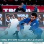 22 марта 2026 года в городе Тбилиси успешно завершились соревнования по дзюдо «Большой шлем»