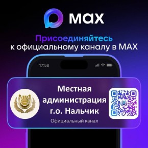 Официальный канал Местной администрации городского округа Нальчик в мессенджере MAX