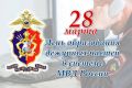 Поздравление министра внутренних дел по Кабардино-Балкарской Республике генерал-лейтенанта полиции Вячеслава Крючкова с Днем образования дежурных частей в системе МВД России