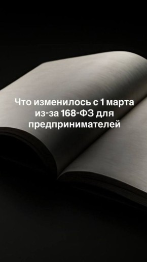 Что нового для предпринимателей с 1 марта: изменения по закону 168-ФЗ