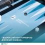 В Нальчике состоялся Всероссийский турнир по длинным нардам среди лиц с нарушением слуха — «Кубок Эльбруса»
