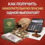 Как получить накопительную пенсию сразу одной выплатой?