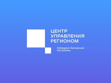 Итоги работы. Центр управления регионом Кабардино-Балкарской Республики подвел итоги работы за март 2026 года, сообщает ведомство