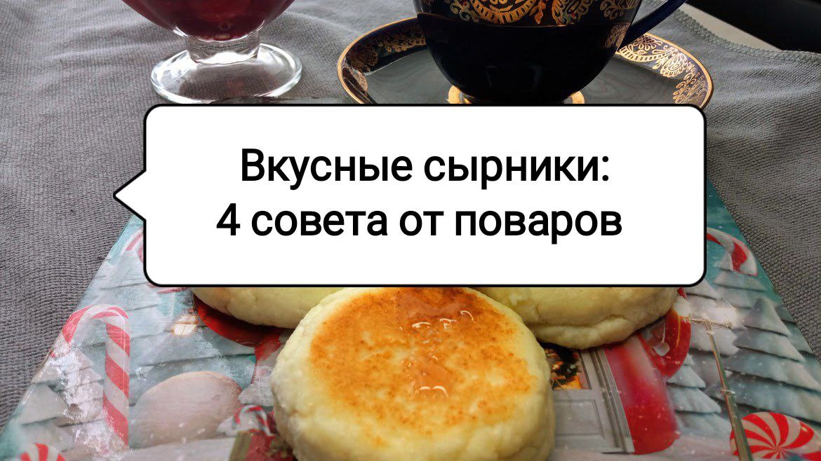 Как приготовить идеальные сырники, не теряя формы и нежности