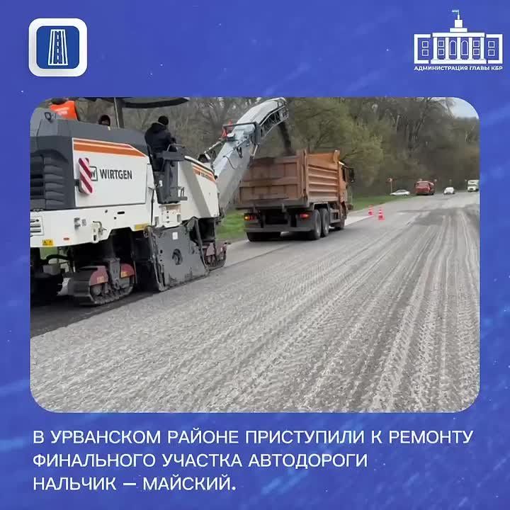 В Урванском районе приступили к ремонту финального участка автодороги Нальчик – Майский