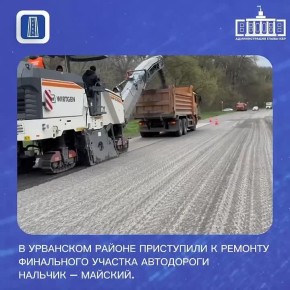 В Урванском районе приступили к ремонту финального участка автодороги Нальчик – Майский