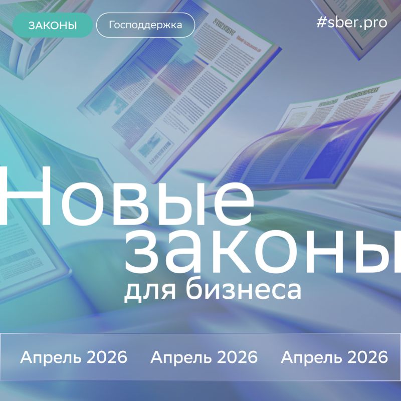 Апрель 2026: Новые законы, меняющие правила бизнеса