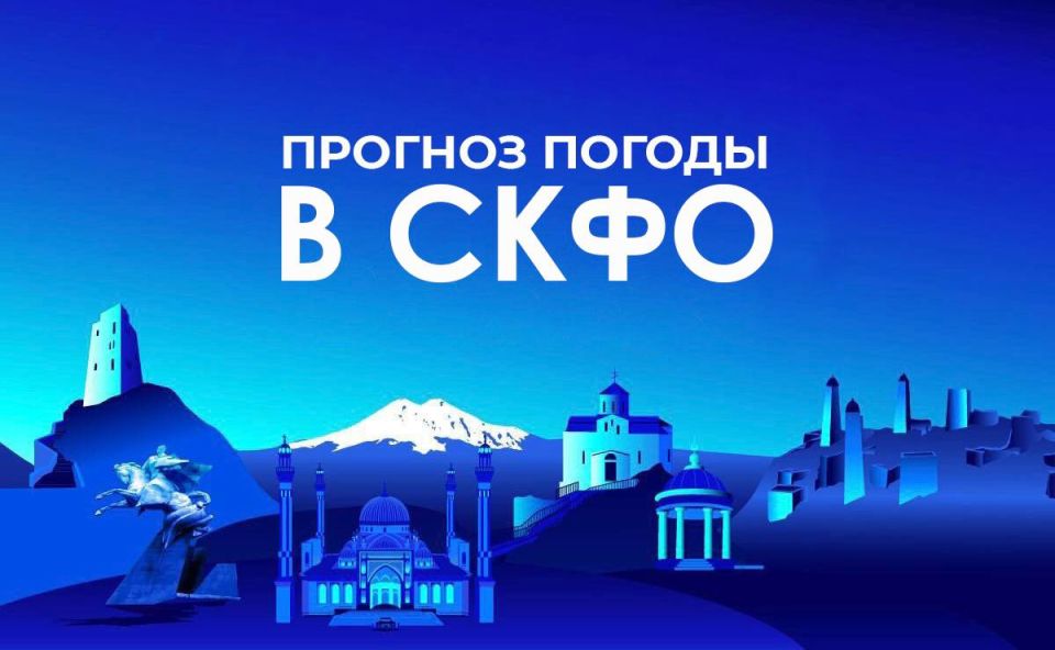 Прогноз погоды в СКФО на 3 апреля: