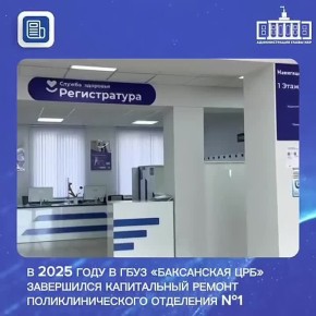 В 2025 году в ГБУЗ «Баксанская ЦРБ» Кабардино-Балкарской Республики завершился капитальный ремонт поликлинического отделения №1. Учреждение, эксплуатировавшееся более 50 лет, впервые прошло комплексную реконструкцию